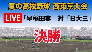 【スコア実況 LIVE】夏の高校野球 西東京大会 決勝｜「早稲田実」対「日大三」｜～チャットで応援しよう！～ [upl. by Narhet199]