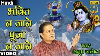 Anup Jalota  Bhakti Na Jaane Puja Na Jaane Hum Bhole Hain Tum Bholenath Hindi [upl. by Jeffries290]