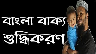 বাংলা বাক্য শুদ্ধিকরণ Bangla sentence correction [upl. by Caren816]