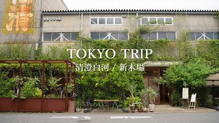 【東京vlog】グルメと雑貨家具めぐり、アートな休日清澄白河・新木場 [upl. by Aronaele]