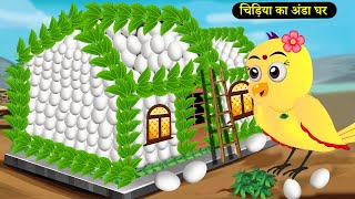 बारिश में चिड़िया का अंडे का घर  Tuni Chidiya Ka Ghar  Rano Chidiya wala cartoon  New  chichu tv [upl. by Nannette]