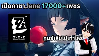 Zenless Zone ZeroเปิดกาชาJane17000เพชร [upl. by Ternan]