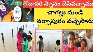 కొవ్వూరు లో గోదావరి స్నానం vlogChagallu నుండి Narsapuram వచ్చేసాముచెప్పులు పోయాయి 😔sugar ఉంది 😱 [upl. by Ailima]