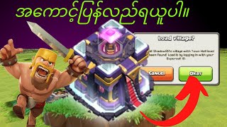 Clans အကောင့်၏အတန်းအစား Supercell Eid T24 ဆုံးရှုံးသွားသော BoseVallage ကိုပြန်ရယူနည်း [upl. by Herm842]