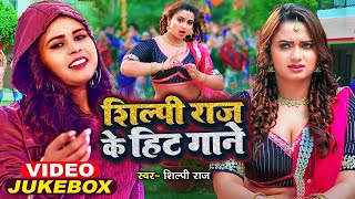 VIDEO  शिल्पीराज के हिट गाने  Jukebox  Shilpi Raj  Sarvesh Singh  Bhojpuri Song 2023 [upl. by Alejo]