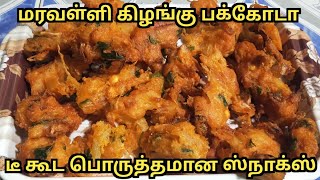 மொறு மொறு மரவள்ளி கிழங்கு பக்கோடா  Maravalli Kilangu Pakoda Recipe  Tamil Recipes  Recipsy [upl. by Nnalorac]