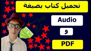 PDF و Audoi تحميل كتاب كيفية جدب الناس اليك كالمغنطيس بصغتين [upl. by Ivets]