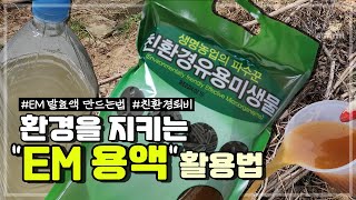 친환경농업 환경을 지키는 EM 용액 활용법  EM 발효액 만드는 법  EM 용액으로 만드는 친환경 퇴비 [upl. by Jori]