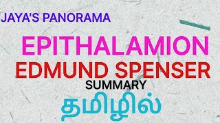 EPITHALAMION BY EDMUND SPENSER  POEM WITH SUMMARY IN TAMIL தமிழில் [upl. by Atteuqahs695]