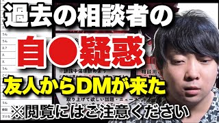 【閲覧注意】過去に取り上げた相談者が自◯したかもしれない…（2023年11月16日ツイキャスより）【kimonoちゃん切り抜き】 [upl. by Derril]