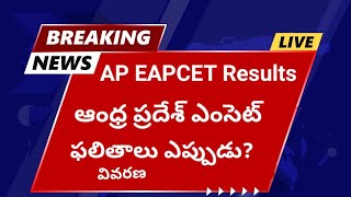 ఆంధ్రప్రదేశ్‌ ఎంసెట్‌ ఫలితాలు ఎప్పుడు ఉంటయి AP Eapcet Results date AP EAMCET results date [upl. by Granger]