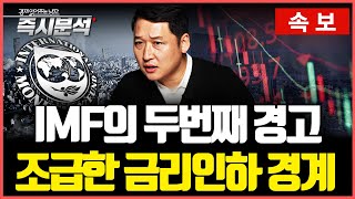 속보 IMF의 경제전망 보고서 심층분석  quot물가 쉽게 잡히지 않는다 조급하게 금리인하 하지 말 것quot 즉시분석 [upl. by Nowaj]