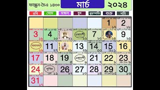 Bengali calendar 2024 march  বাংলা ক্যালেন্ডার ২০২৪ মার্চ [upl. by Oderfla]