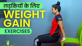 लड़कियों का वजन बढ़ाने के लिए व्यायाम  Weight Gain Exercises for Girls [upl. by Boyce954]