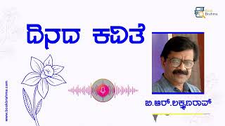 ದಿನದ ಕವಿತೆ  B R Lakshmanrao  Inuku  Kavithe Vachana  Dinada kavithe  Kannada Poem  Book Brahma [upl. by Nnylak978]