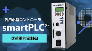 smartPLCー③荷重判定制御【株式会社エフ・アイ・ティ】 [upl. by Adnirem]