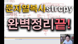 strcpy 함수로 문자열 복사하는 다양한 방법 [upl. by Neiluj]