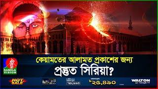 ইসা আর আগমনের জন্য প্রস্তুত হচ্ছে দামেস্ক  কেয়ামতের আলামত  Isa AS  BanglaVision [upl. by Vanya]