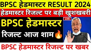 🔥BPSC HEADMASTER RESULT 2024bpsc headmaster result kab aayega 2024😱bpscteacher [upl. by Sorips]