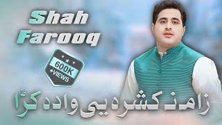 Shah Farooq Pashto New Viral Song 2024  Zama Na Kashra ye wada kra  Shah farooq Pashto Sad song [upl. by Enelra]