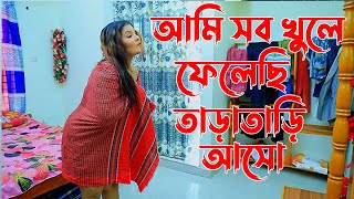 আমি সব খুলে ফেলেছি তাড়াতাড়ি আসো   Mph Shortflim [upl. by Aldous814]