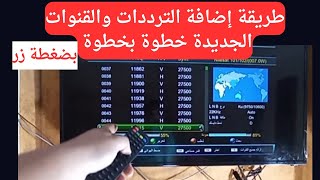 طريقة تنزيل وإضافة الترددات والقنوات الجديدة خطوة بخطوة [upl. by Neivad336]