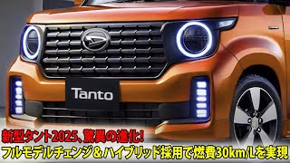 ダイハツ新型タント2025、驚異の進化！フルモデルチェンジ＆ハイブリッド採用で燃費30kmLを実現 [upl. by Anilorac]