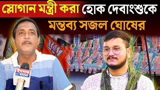 Debangshu Bhattacharya  স্লোগান মন্ত্রী করা হোক দেবাংশুকে ‼️সজল ঘোষ [upl. by Nanaj]