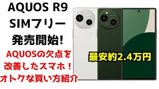 AQUOS R9が本日SIMフリー版発売！販路ごとの価格を比較してオトクな販路も紹介 [upl. by Ahsino]