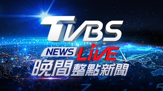 723【LIVE】TVBS NEWS晚間整點新聞 重點直播 Taiwan News 20240723 [upl. by Langdon112]