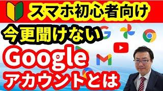 【Googleアカウントとは】【スマホ初心者向け】今更聞けない！アカウントの必要性 Googleアカウントの確認 パスワードの確認・変更 [upl. by Haidebez124]