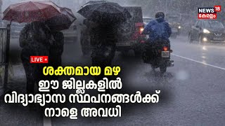 LIVE  Heavy Rain in Kerala  Monsoon Kerala 2024 Updates  Weather 2024  Kerala Rain Alert [upl. by Leonelle772]