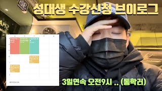 VLOG 👨🏻‍💻  성균관대 경영대 3학년 복학생의 망한 수강신청 브이로그 📚👀 [upl. by Mayes]