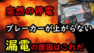 漏電が引き起こした突然の停電！ [upl. by Anawat]