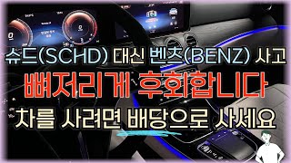 슈드SCHD대신 벤츠BENZ사고 후회합니다 제피JEPI로 차 살 걸 그랬어요 [upl. by Negrom]