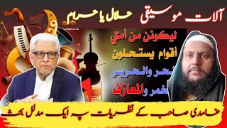 Javed Ahmad Ghamidi Music Haram or Halal غامدی صاحب موسیقی حلال پہ بحث [upl. by Lihcox]