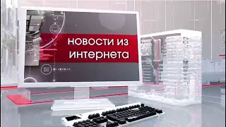 НОВОСТИ ИЗ ИНТЕРНЕТА [upl. by Haggar]