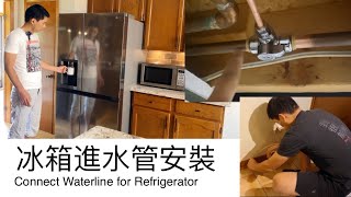 冰箱制冰水管安装 How to Connect Waterline for Refrigerator [upl. by Marc]