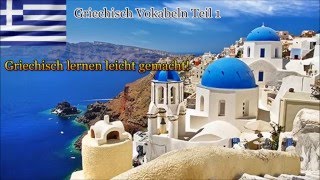 Griechisch lernen für Anfänger  Vokabeln zum nachsprechen Teil 1 🇬🇷 ✔️ [upl. by Nnaoj]