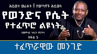 MK TV ll የወንድና የሴት የተፈጥሮ ልዩነት  ተፈጥሯዊው መንገድ  ክፍል 5  ሕይወተ ወራዙት l በመምህር ኅብረት የሺጥላ [upl. by Darrelle]