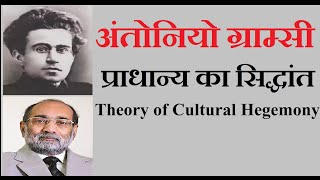 Antonio Gramsci Theory of Cultural Hegemonyअंतोनियो ग्राम्सी प्राधान्य का सिद्धांतDr A K Verma [upl. by Yseult]