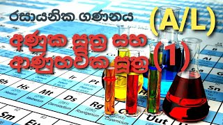 AL Chemistry රසායනික ගණනය part 6 [upl. by Parrott]