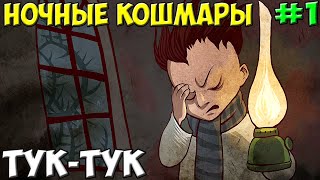 Ночные кошмары  Knockknock  Туктуктук  1 [upl. by Vevay]