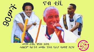 90ዎች መገሻ ረዳኢ ዝናቡ አባዲ ሓለፎም ባራንቶ መላኩ ንጉስ ናራያ ባህላዊ ደርፍ [upl. by Eenhat131]