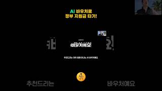 AI 바우처로 정부 지원금 타기 AI바우처 정부지원금 챗gpt gpts [upl. by Opalina467]