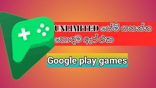 Google play games app review UNLIMITED ගේම් ගහන්න හොඳම ඇප් එකක් [upl. by Zeralda]