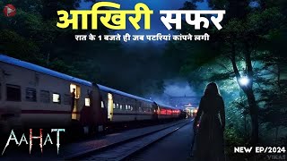 दर की सच्ची तस्वीर  Aahat New Episode 2024  डर का असली एहसास aahat [upl. by Yreffej]