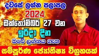 Sunday Daily Predictions 2024  2024 Dawase Lagna Palapala  27th October 2024  Sinhala Astrology [upl. by Monsour805]