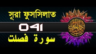 Surah fussilatHa Mim As Sajdah with bangla translation  recited by mishari al afasy [upl. by Blumenthal606]