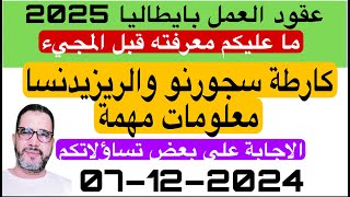 عاجل وهام لاصحاب عقود العمل بايطالياكاطة سجورنو و ريزيدنسااجابة علي بعضالتساؤلات [upl. by Einrae]